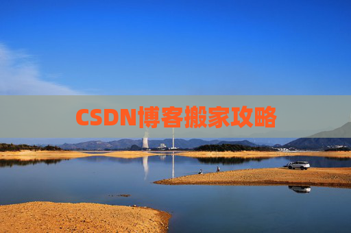 CSDN博客搬家攻略