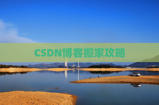 CSDN博客搬家攻略