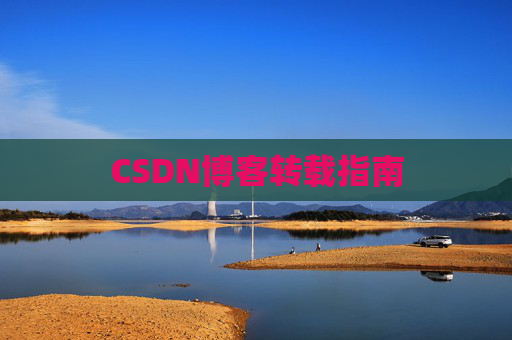 CSDN博客转载指南