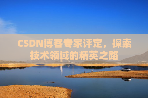 CSDN博客专家评定，探索技术领域的精英之路