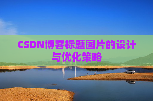 CSDN博客标题图片的设计与优化策略