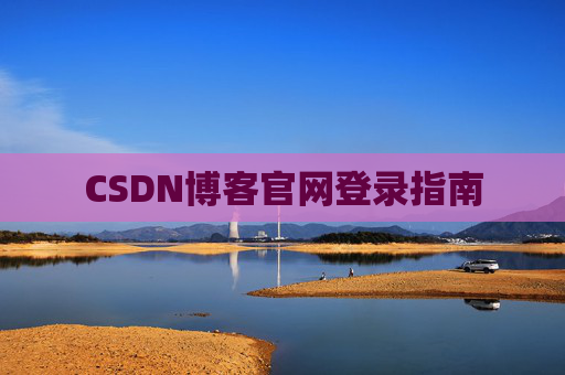 CSDN博客官网登录指南