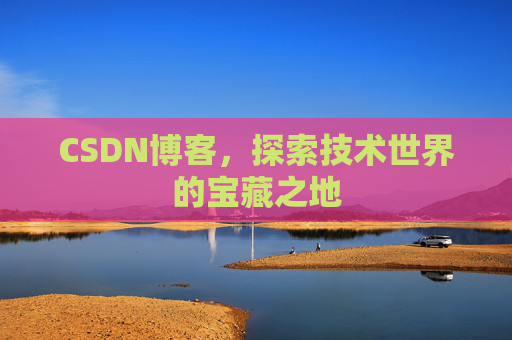 CSDN博客，探索技术世界的宝藏之地