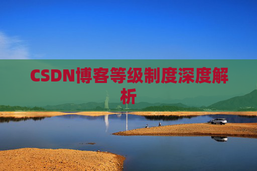 CSDN博客等级制度深度解析