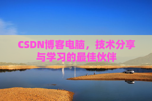 CSDN博客电脑，技术分享与学习的最佳伙伴