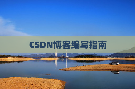 CSDN博客编写指南