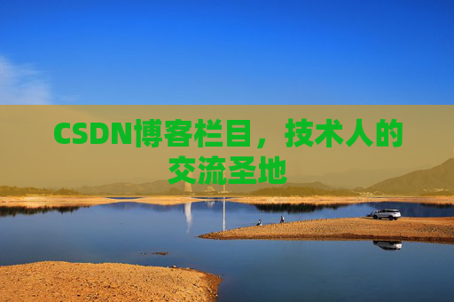 CSDN博客栏目，技术人的交流圣地